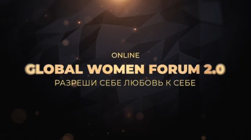 Онлайн трансляция конференции для женщин «Global Women Forum 2.0»